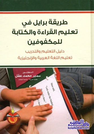 طريقة برايل في تعليم القراءة والكتابة للمكفوفين : دليل التعليم والتدريب للعربية والإنجليزية